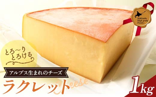 
                  ラクレット1kg 北のハイグレード食品 北海道産 ラクレット チーズ 乳製品 ナチュラルチーズ 国産 加工品 濃厚 とろける グルメ お取り寄せ パーティー ギフト F6S-408
                