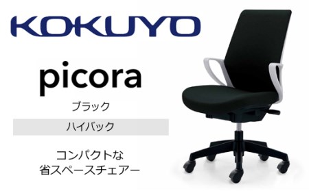 【120-90】コクヨチェアー　ピコラ(全4色・本体白・黒脚)／ハイバックタイプ／在宅ワーク・テレワークにお勧めの椅子