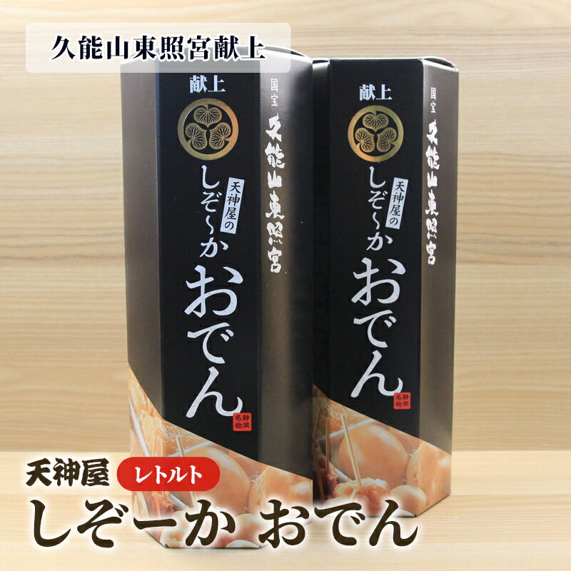 【ふるさと納税】久能山東照宮献上 しぞーか おでん 2個セット 天神屋 常温 レトルト 国内製造 1002g/個 【 固形量（具材）450g＋液体量（つゆ）550g＋風味かやく2g 】 静岡名物 静岡おでん お土産 おみやげ ご当地◇ | ソウルフード