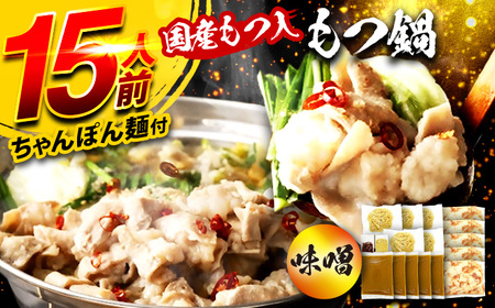 国産もつ入りミックスもつ鍋（味噌）15人前セット 広川町 / 株式会社POWER EAST CONNECTION[AFAZ053]