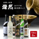 【ふるさと納税】日本酒 燦然 純米大吟醸 純米吟醸 純米酒 各720ml×6本 セット 酒 お酒 アルコール　【倉敷市】