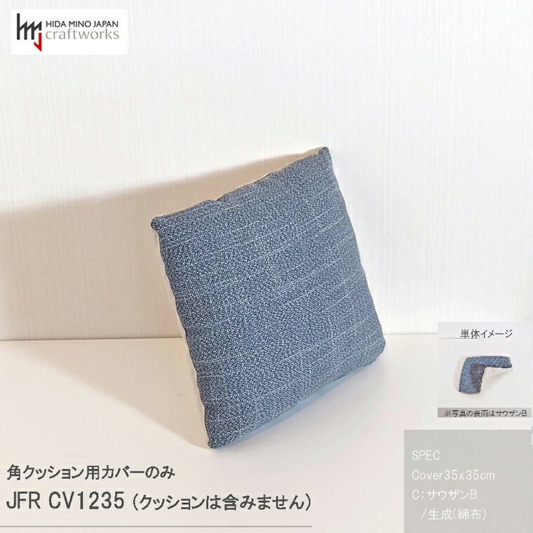 【ふるさと納税】JCWフリークッションカバー　35x35cm　片面綿布タイプ　JFR-CV1235　サウザンB