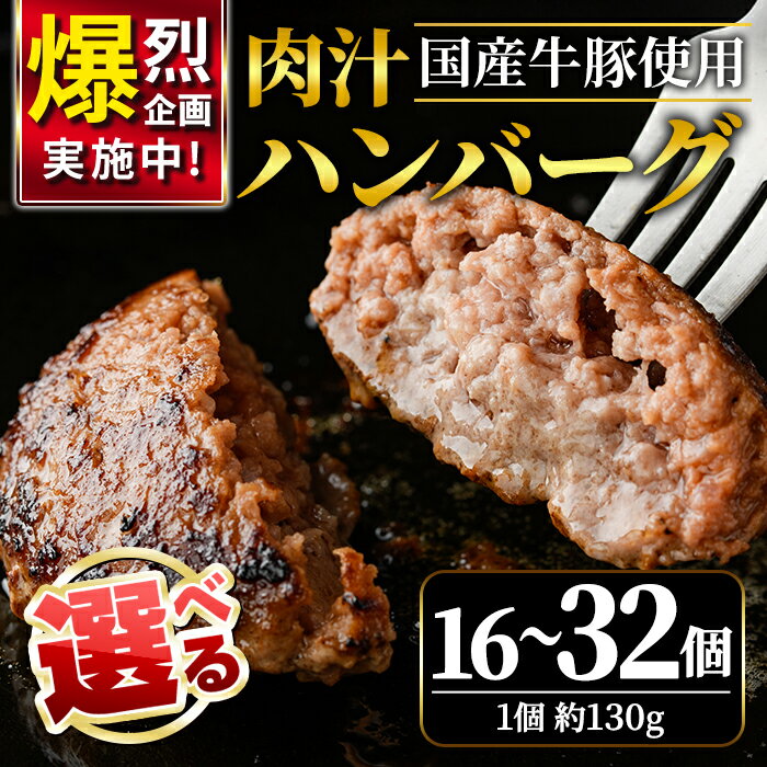 【ふるさと納税】【選べる内容量】肉汁 ハンバーグ 130g × 16個〜32個 国産 牛 豚 使用 ハンバーグ 合計 個包装 小分け 冷凍 国産 国産牛 国産豚 合いびき肉 合挽き 合い挽き肉 惣菜 ジューシー 茨城県 【そうざい男しゃく（株式会社池延）】 【ho1387-1】【ho1378】