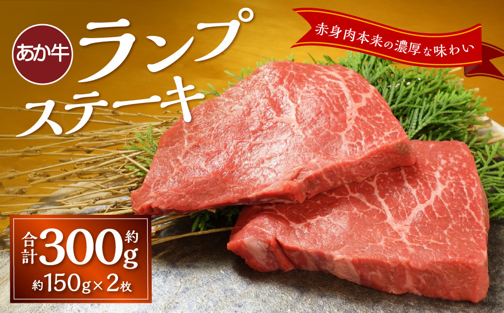 
            あか牛ランプステーキ（約150g×2枚） あか牛 牛肉 ランプ ステーキ 肉 熊本産 国産牛 和牛
          