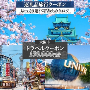 【 JTA 】大阪府 大阪市 旅行クーポン 150,000円分_OS179-0002