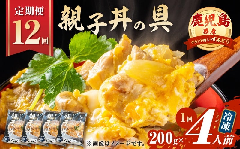 
            【全12回定期便】鹿児島県産親子丼の具（4食分）　K258-T07_04b
          