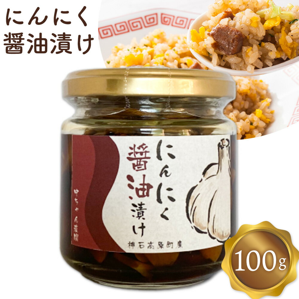 【ふるさと納税】にんにく醤油漬け 合同会社 中ちゃん農園《30日以内に出荷予定(土日祝除く) 》広島県 神石高原町 送料無料 ニンニク きざみにんにく 醤油 しょうゆ 調味料