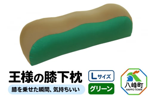 【予約品】王様の膝下枕 Ｌサイズ（グリーン）膝を乗せた瞬間、気持ちいい