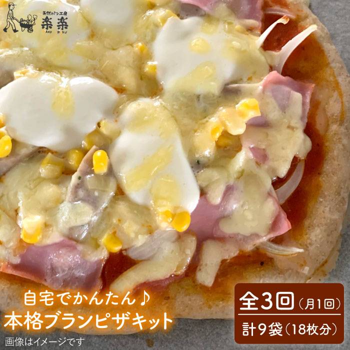 【ふるさと納税】【全3回定期便】自宅でかんたん♪本格ブランピザキット・3袋（3回分）入り・粉類の計量不要！【天然パン工房楽楽】いとしまごころ[AVC035] 30000円 常温