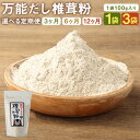 【ふるさと納税】【選べる定期便】万能だし 椎茸粉 100g 1袋/3袋 3ヶ月/6ヶ月/12ヶ月 選べる内容量 定期便 熊本県菊池産 原木椎茸100% 腸内免疫 便利なジッパー付 椎茸 しいたけ きのこ 粉末 出汁 調味料 熊本県産 九州産 送料無料