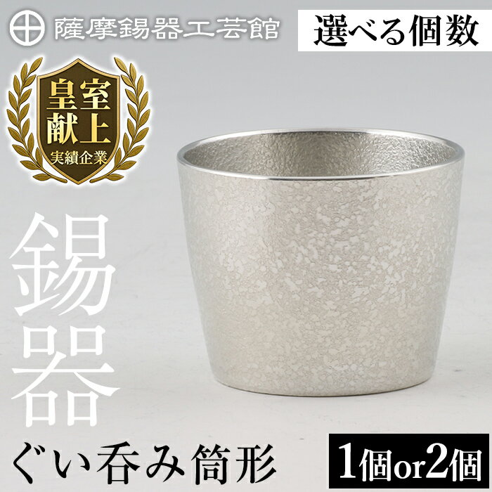 【ふるさと納税】＜選べる個数＞薩摩錫器 ぐい呑み筒形 (1個 or 2個)《メディア掲載多数》鹿児島 伝統工芸品 錫製品 錫製 ぐい呑み 錫 酒器 食器 ペア セット 日用品 ギフト 贈答 贈り物 プレゼント【薩摩錫器工芸館】