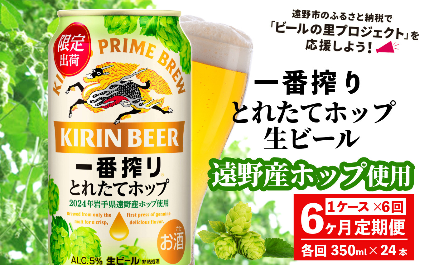 
【定期便6回】キリン 一番搾り とれたてホップ 生ビール 350ml × 24本 1ケース 6ヶ月 ＜ 遠野産ホップ 使用 ＞ 【 先行予約 11月5日より順次発送】限定 ビール お酒 BBQ 宅飲み 家飲み 晩酌 ギフト 缶ビール KIRIN 麒麟 きりん キリンビール 人気 ＜ ビールの里 農家 支援 応援 ＞
