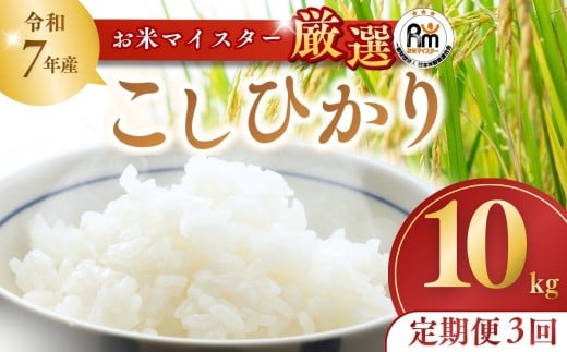 ＜3ヵ月定期便＞コシヒカリ(精米10kg) 【茨城産：令和7年産】お米マイスターセレクトこしひかり | こしひかり コシヒカリ 10kg おこめ お米 ごはん 米 白米 ご飯 コシヒカリ お米マイスター 厳選米 人気 茨城県産 産地直送 精米 国産 おすすめ 甘みが強い ふっくら 艶やか 茨城県 龍ケ崎市