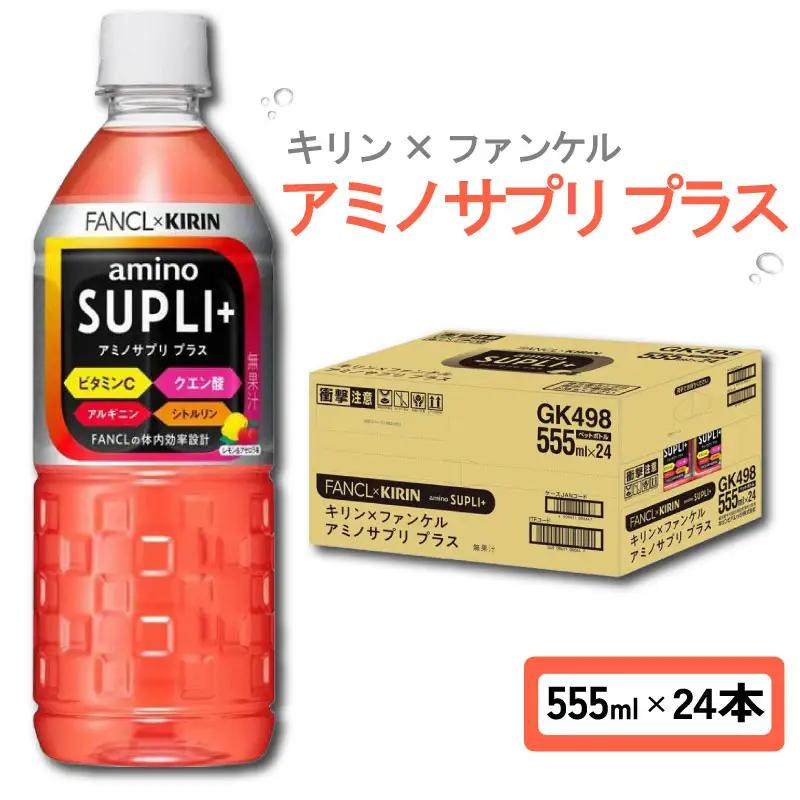 キリン × ファンケル アミノサプリ プラス 555ml × 24本 1ケース スポーツドリンク