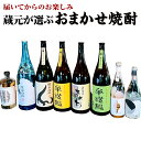 【ふるさと納税】届いてからのお楽しみ 蔵元が選ぶ「おまかせ焼酎」 25度 ギフト 贈答 焼酎 お酒 酒 国産 九州 大分県 送料無料