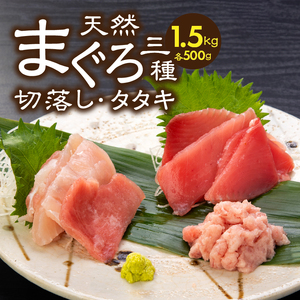 a30-205　家計応援　国産 うなぎ 鰻　バチマグロ ビンチョウマグロ まぐろ たたき　総重量約1.9kg
