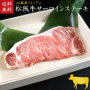【ふるさと納税】A5等級　松阪牛サーロインステーキ　1枚200g　津市