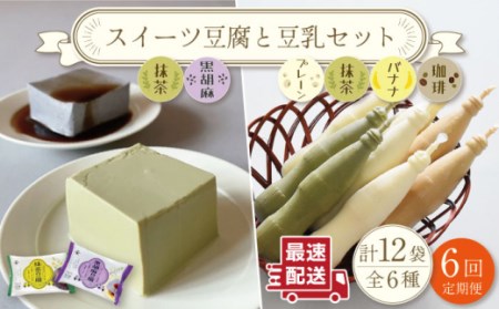 【6回定期便】スイーツ豆腐 340g×各2袋(抹茶・黒胡麻)＆佐世保豆乳 180ml×16本 (豆乳・珈琲・バナナ・抹茶)[OAB028]