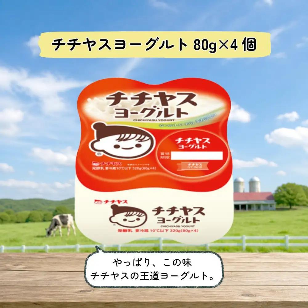 【定期便 全6回(月1回)】 チチヤスヨーグルト80g×4個×6P