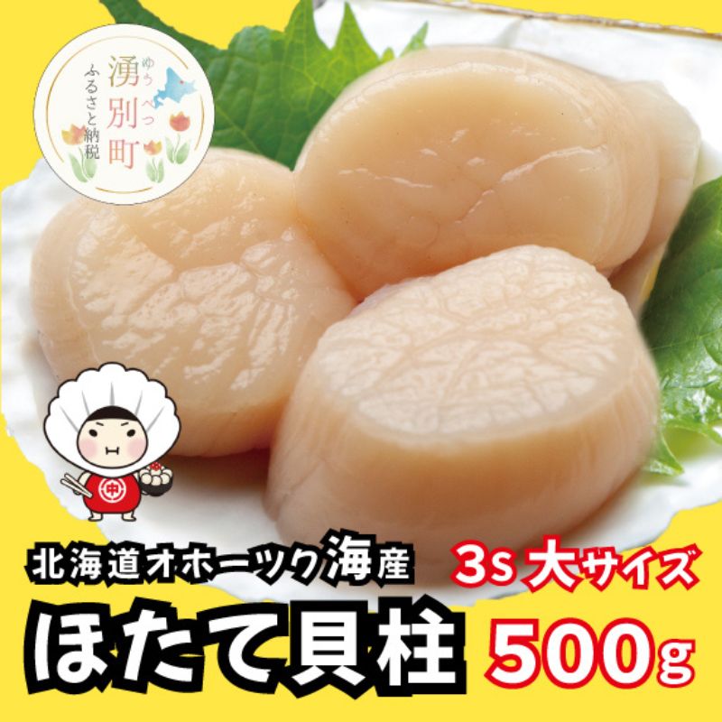 【ふるさと納税】【緊急支援品】 北海道 オホーツク産 冷凍 天然 ホタテ 大サイズ 500g 帆立 ほたて 刺身 玉冷 貝柱 海鮮 魚介 国産 サロマ湖　湧別町　お届け：2024年8月より出荷