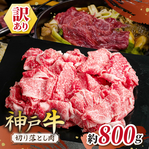 KGS1-2 神戸牛 訳あり 切り落とし肉 800g（400g×2個）| 肉 牛肉 神戸牛 切り落とし かた もも ばら グルメ 兵庫県 上郡町 