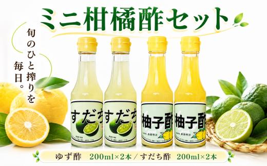 【 先行予約 2026年9月下旬 】 すだち果汁 ゆず果汁 100％ すだち酢 ゆず酢 お試し 選べる 200ml ✕ 4本 すっぱい すだち 柚子 国産 果実 果実酢 無糖 果汁 酢 ポン酢 果物 柑橘 フルーツ フルーツビネガー ビネガー 調味料 刺身 唐揚げ 焼き魚 鍋 もつ鍋 おでん鍋 酢の物 ビタミン 贈答 冬 ギフト 徳島県 三好市 みよし