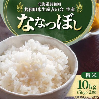 ふるさと納税 共和町 【令和7年産】北海道共和町産 ななつぼし 精米 10kg(5kg×2袋) 特Aランク