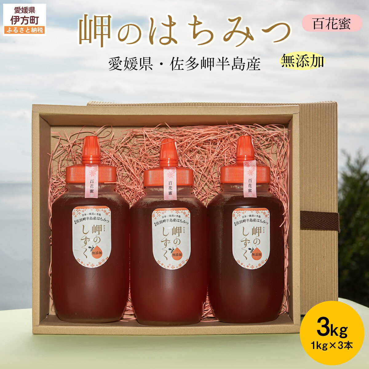 【ふるさと納税】 【百花蜜】みかん農園のはちみつ 1kg×3本入｜ 愛媛県産 伊方町特産品 佐田岬 大岩農園 岬のしずく 蜂蜜 百花蜜 純国産 無添加 自然の恵み ※離島への配送不可 IKTC014