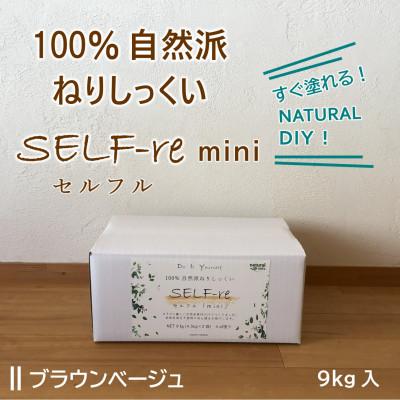 ふるさと納税 南国市 自然派ねりしっくいSELF-re(セルフル)　mini9kg　ブラウンベージュ