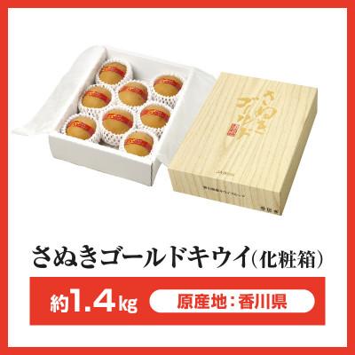 ふるさと納税 高松市 【先行受付2025年】さぬきゴールドキウイ化粧箱　約1.4kg |  | 03