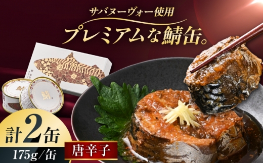 【プレミアム】 復刻 さば缶詰　唐辛子入　2缶セット　小浜市 / 福井缶詰 [BFAB086] 