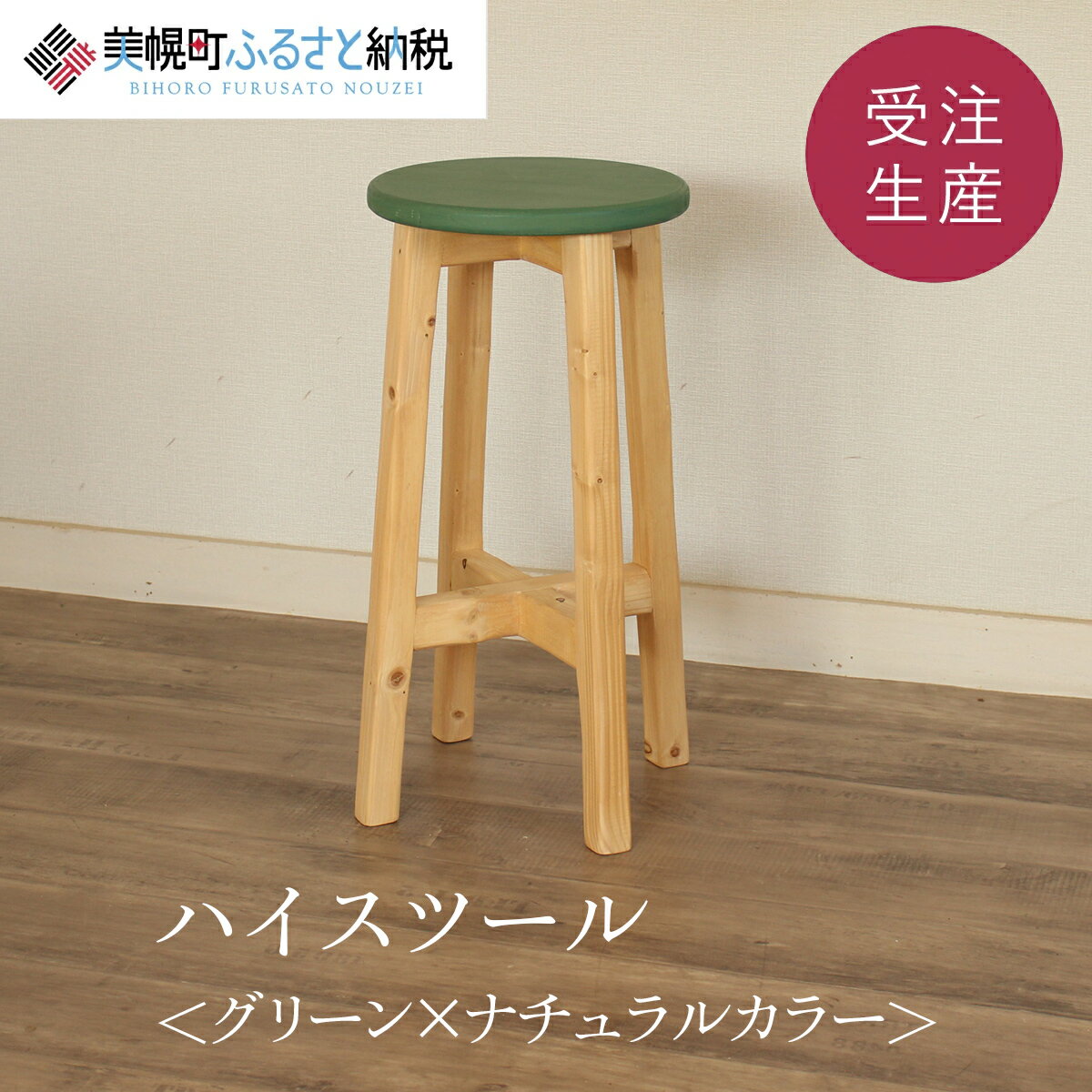 【ふるさと納税】ハイスツール グリーン×ナチュラルカラー【受注生産商品】ふるさと納税 人気 おすすめ ランキング アンティーク 木製 ハイスツール おしゃれ インテリア 家具 北海道 美幌町 送料無料 BHRA013