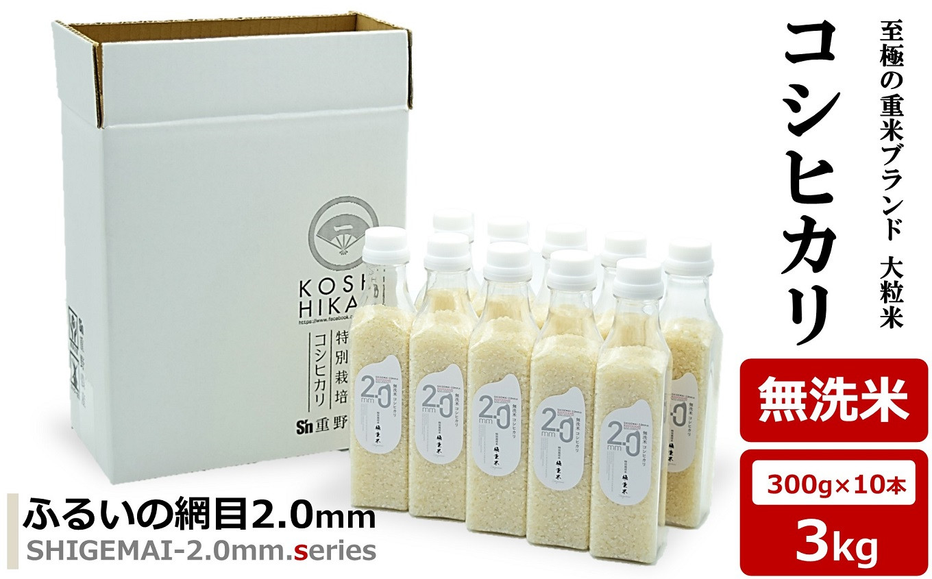 
                  【令和8年産新米】コシヒカリ 無洗米 3kg（300gボトル×10本） 重米2.0シリーズ 至極の大粒米 [Y0491]
                