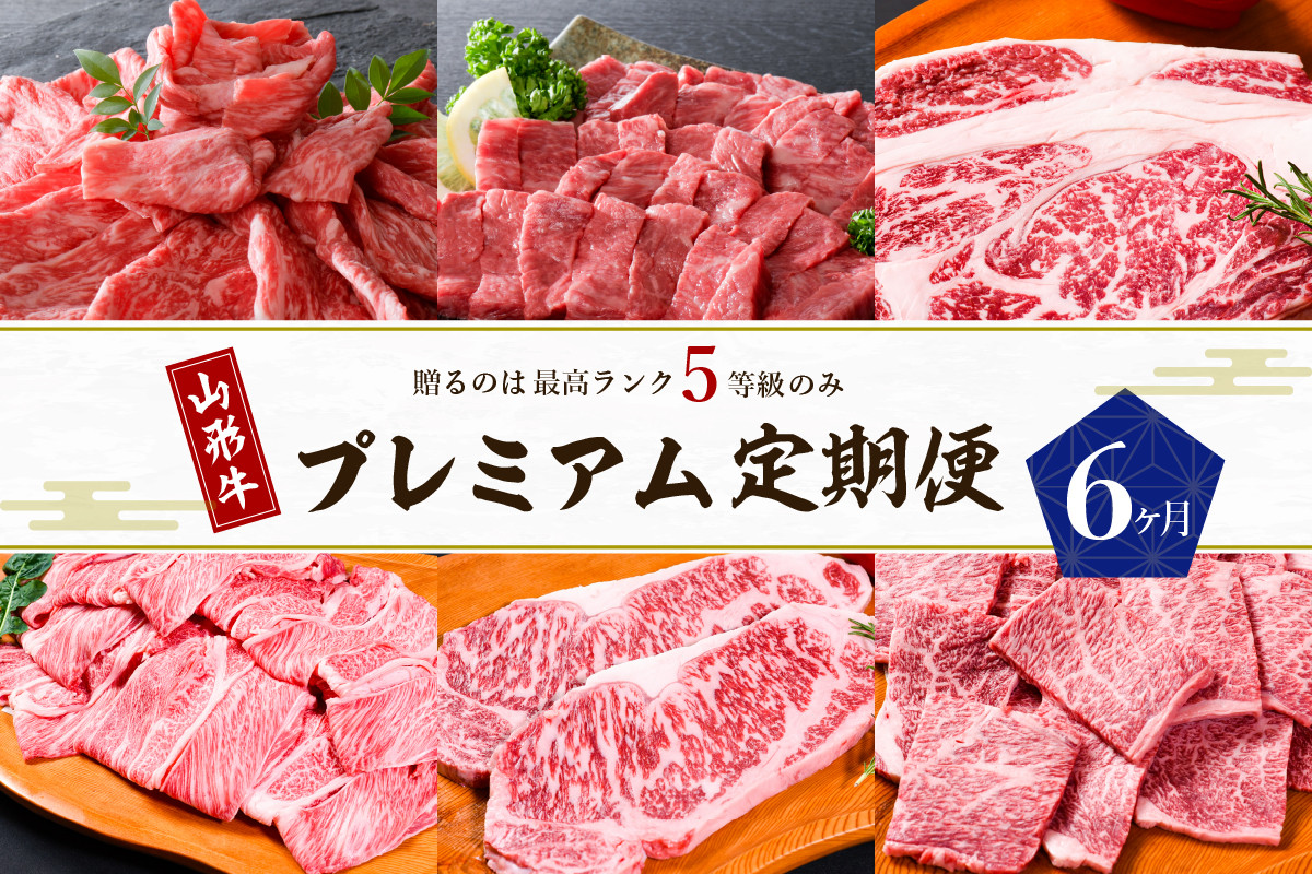 
                  【数量限定】山形牛 最高級 プレミアム6ヶ月定期便　～贈るのは【最高ランク】5等級のみ！～ （定期便 山形牛 ブランド牛 プレミアム 5等級 最高級 A5 牛肉 肉 黒毛和牛 ステーキ すき焼き 焼肉 切り落とし 定期便 毎月お届け お取り寄せ 高級 グルメ ご褒美 贅沢 数量限定 送料無料）
                