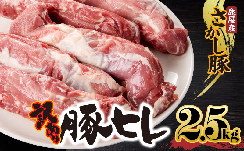 
            ＜配送時期が選べる＞2509【訳あり】豚ヒレ 2.5kg　KN079-010
          