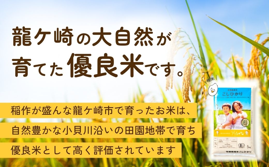 天皇杯受賞！横田農場の有機栽培コシヒカリ 5kg | こしひかり お米 米 こめ 白米 精米 新米 特別栽培米 冷めてもおいしい 美味しい こだわり おにぎり 天皇杯 受賞 ブランド米 茨城県 龍ケ崎