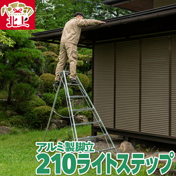 【ふるさと納税】アルミ製 脚立 三脚 210ライトステップ SE-7 【沖縄・離島配送不可】軽量 高所作業に！軽くて丈夫 岩手県 北上市 O0114 三協製作所 キャタツ 農作業 剪定 作業 ※4月より価格変更となりました