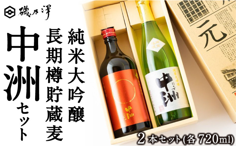 
いそのさわ 中州セット(純米大吟醸 720m / 清酒・長期樽貯蔵麦 720ml / 麦焼酎)
