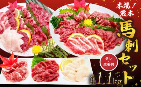令和8年熊本地震復興支援 馬刺し 霜降り 赤身 1.1kg 熊本 国産 熊本 タレ 馬刺しセット 盛合わせ 