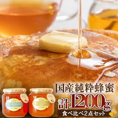 ふるさと納税 可児市 Honey farm Mel 国産純粋はちみつ 百花蜜600gと園主が選ぶ単花蜜600gセット
