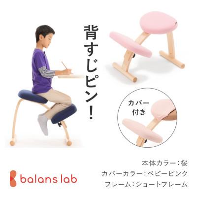 ふるさと納税 美濃市 バランス イージー ショートフレーム(カバー付き)バランスチェア 学習椅子 日本製 [桜]