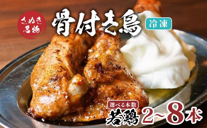 
            骨付き鳥 若鳥 選べる容量 2本～8本 セット 冷凍 骨付き鶏 骨付鳥 鶏肉 鶏 チキン レッグ チキンレッグ ローストチキン 国産 惣菜 焼き鳥 焼鳥 おつまみ おかず 酒の肴 ビール ハイボール 焼酎 日本酒 酒 アルコール ワイン ウイスキー チューハイ 個包装
          