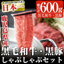 【ふるさと納税】鹿児島黒毛和牛 鹿児島黒豚しゃぶしゃぶセット(300g×2P・計600g) 黒毛和牛 和牛 黒豚 国産 豚肉 牛肉 肉 しゃぶしゃぶ 鍋 肩ロース たれ付き 冷凍 セット【ナンチク】