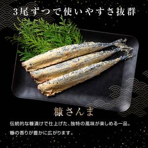 極上糠さんま36尾 3尾ごとの 真空保存 さんま 焼き魚 魚 海鮮 鮮魚 北海道 ご当地グルメ 漬け魚 F4F-8114