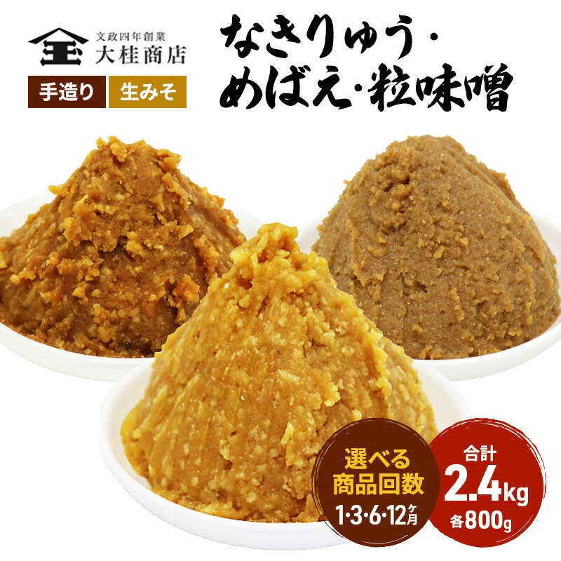 【ふるさと納税】（B） 味噌 無添加 信州味噌 こだわり セット 800g × 3種 みそ 詰め合わせ ミソ 信州 手作り 調味料 天然醸造 信州みそ 米味噌 米みそ 長野県 長野 上田市 上田 株式会社大桂商店　【 長野県上田市 】