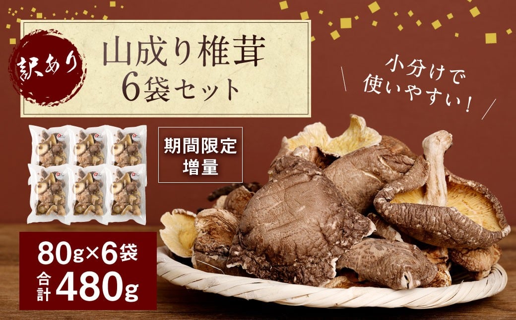 015-1047x2 【期間限定増量】 訳あり 山成り 椎茸 480g（80g×6袋） 【2025年12月上旬から2026年1月下旬発送予定】