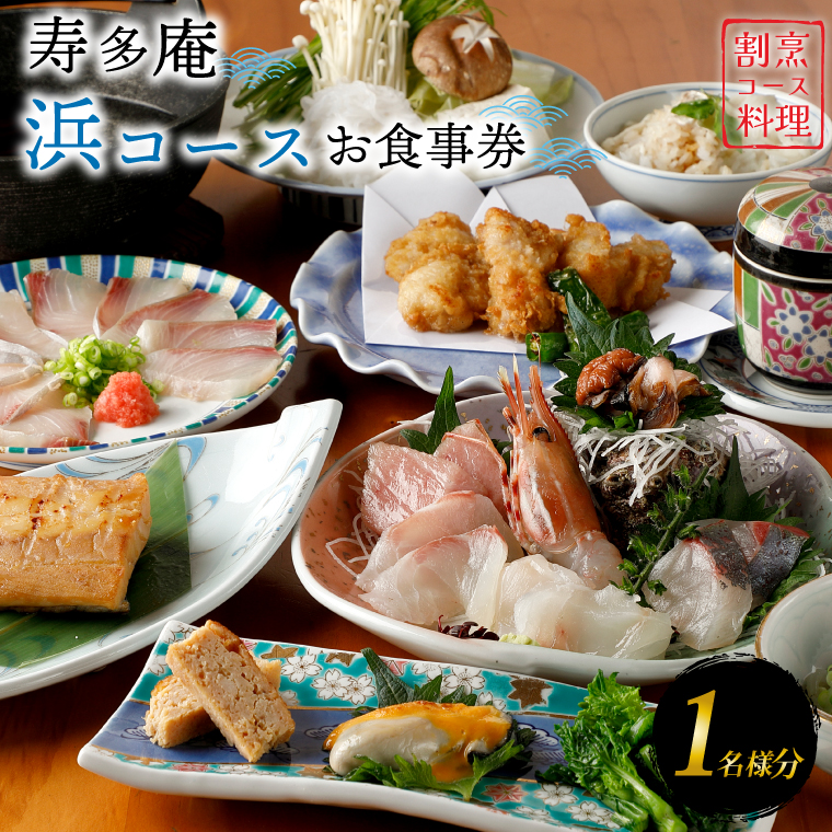 寿多庵 浜コース お食事券 （１名様分） 割烹コース料理 食事券 割烹 コース料理 割烹コース 和食 茨城 大洗