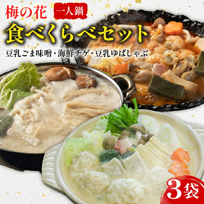 【ふるさと納税】 梅の花 ひとり鍋 食べ比べ 3袋（豆乳ごま味噌・海鮮チゲ・豆乳ゆばしゃぶ） 梅の花 豆乳ごま味噌 豆乳 味噌 みそ 豆乳だし ゴマ ごま 大豆 健康 湯葉 出汁 生麩 しゃぶしゃぶ 牡蠣 カキ エビ えび 海鮮鍋 チゲ鍋 チゲ 鍋 旨味 スープ 井手町 京都【224】