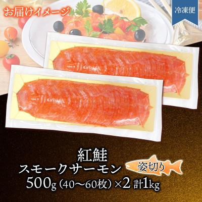 ふるさと納税 ひたちなか市 紅鮭スモークサーモン姿切り 500g×2パック お取り寄せグルメ カルパッチョ おつまみ |  | 03