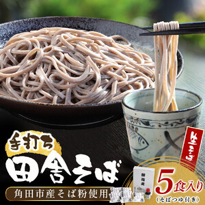 【角田市産 そば粉使用】 04-田舎そばB（5食入り） ｜ 麺